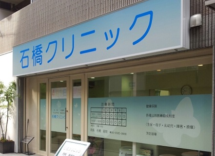 石橋クリニック外観