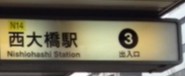 西大橋駅3番出口を出る