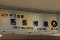 西長堀駅6番出口を出る
